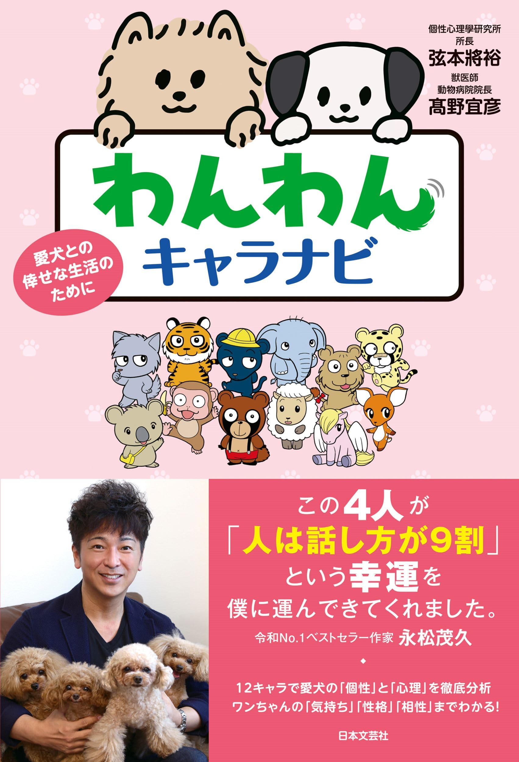 わんわん　キャラナビ　古生心理學 わんわんキャラナビ: 愛犬との倖せな生活のために | 弦本 將裕